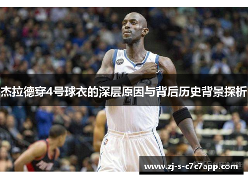 杰拉德穿4号球衣的深层原因与背后历史背景探析 杰拉德穿4号球衣的深层原因与背后历史背景探析