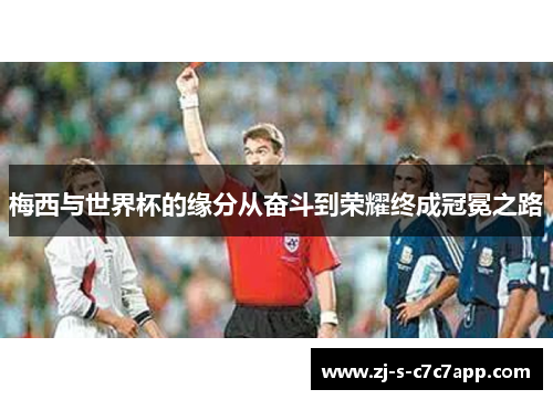 梅西与世界杯的缘分从奋斗到荣耀终成冠冕之路 梅西与世界杯的缘分从奋斗到荣耀终成冠冕之路