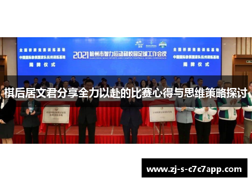 棋后居文君分享全力以赴的比赛心得与思维策略探讨 棋后居文君分享全力以赴的比赛心得与思维策略探讨