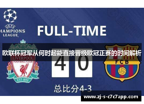 欧联杯冠军从何时起能直接晋级欧冠正赛的时间解析 欧联杯冠军从何时起能直接晋级欧冠正赛的时间解析