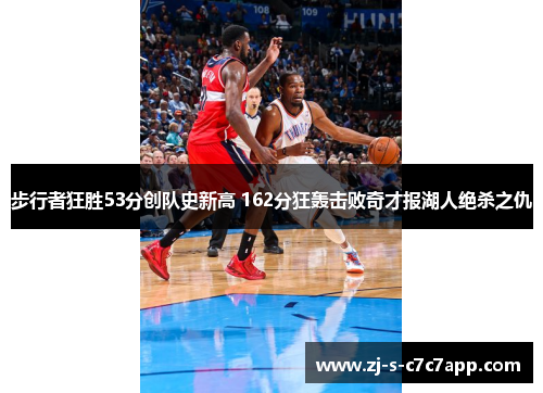 步行者狂胜53分创队史新高 162分狂轰击败奇才报湖人绝杀之仇 步行者狂胜53分创队史新高 162分狂轰击败奇才报湖人绝杀之仇