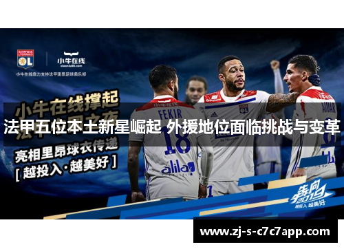 法甲五位本土新星崛起 外援地位面临挑战与变革