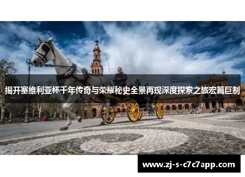 揭开塞维利亚杯千年传奇与荣耀秘史全景再现深度探索之旅宏篇巨制 揭开塞维利亚杯千年传奇与荣耀秘史全景再现深度探索之旅宏篇巨制