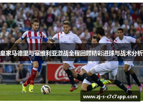 皇家马德里与塞维利亚激战全程回顾精彩进球与战术分析