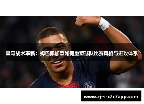 皇马战术革新：姆巴佩加盟如何重塑球队比赛风格与进攻体系