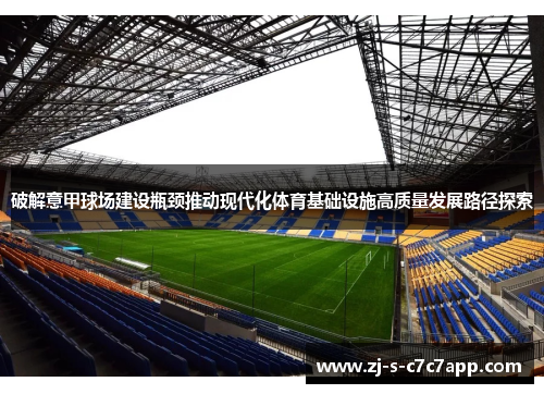 破解意甲球场建设瓶颈推动现代化体育基础设施高质量发展路径探索