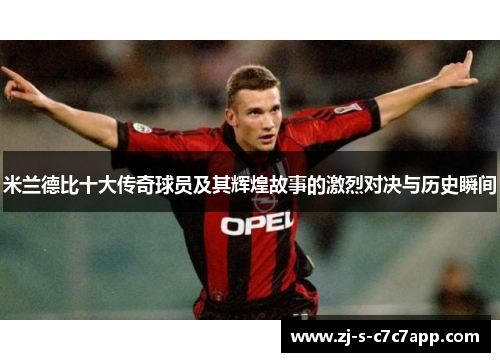 米兰德比十大传奇球员及其辉煌故事的激烈对决与历史瞬间