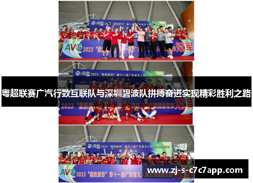 粤超联赛广汽行致互联队与深圳碧波队拼搏奋进实现精彩胜利之路 粤超联赛广汽行致互联队与深圳碧波队拼搏奋进实现精彩胜利之路
