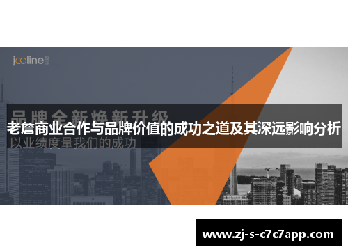 老詹商业合作与品牌价值的成功之道及其深远影响分析