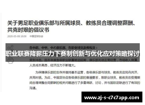 职业联赛降薪压力下赛制创新与优化应对策略探讨