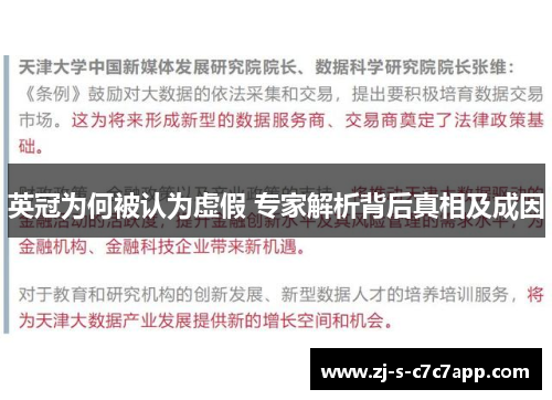 英冠为何被认为虚假 专家解析背后真相及成因 英冠为何被认为虚假 专家解析背后真相及成因