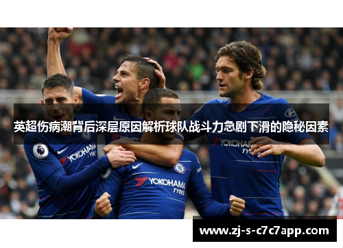 英超伤病潮背后深层原因解析球队战斗力急剧下滑的隐秘因素
