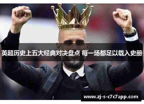 英超历史上五大经典对决盘点 每一场都足以载入史册 英超历史上五大经典对决盘点 每一场都足以载入史册