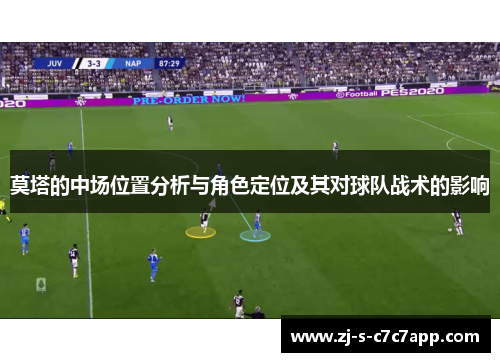 莫塔的中场位置分析与角色定位及其对球队战术的影响