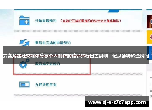 安赛龙在社交媒体分享个人制作的精彩旅行日志视频，记录独特旅途瞬间