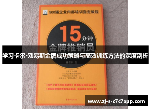 学习卡尔·刘易斯金牌成功策略与高效训练方法的深度剖析