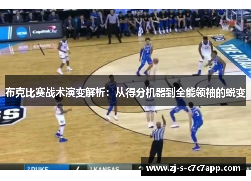 布克比赛战术演变解析：从得分机器到全能领袖的蜕变