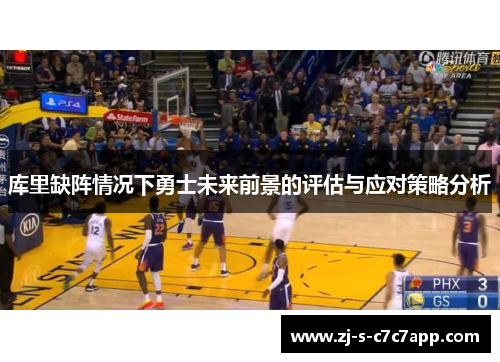 库里缺阵情况下勇士未来前景的评估与应对策略分析