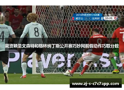 戴资颖圣文森特和格林纳丁斯公开赛巧妙网前假动作巧取分数 戴资颖圣文森特和格林纳丁斯公开赛巧妙网前假动作巧取分数