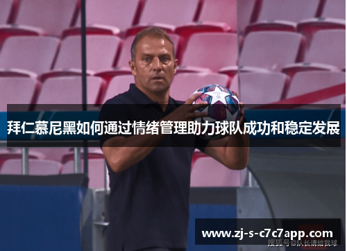 拜仁慕尼黑如何通过情绪管理助力球队成功和稳定发展