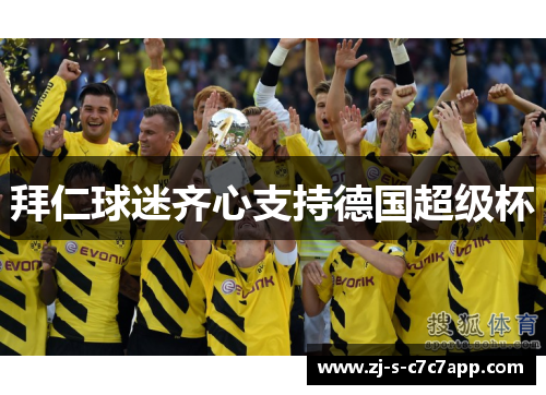 拜仁球迷齐心支持德国超级杯