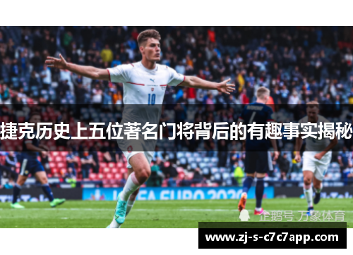捷克历史上五位著名门将背后的有趣事实揭秘