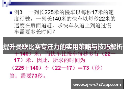 提升曼联比赛专注力的实用策略与技巧解析