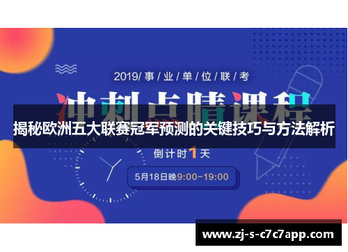 揭秘欧洲五大联赛冠军预测的关键技巧与方法解析