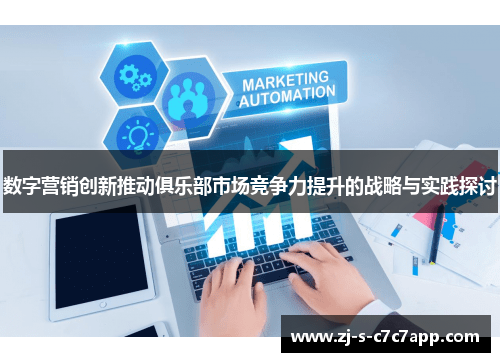 数字营销创新推动俱乐部市场竞争力提升的战略与实践探讨