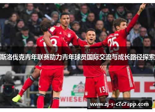 斯洛伐克青年联赛助力青年球员国际交流与成长路径探索