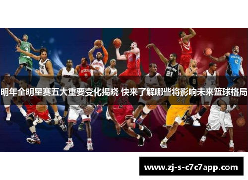 明年全明星赛五大重要变化揭晓 快来了解哪些将影响未来篮球格局