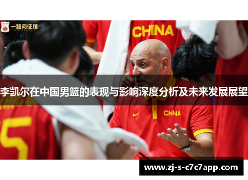 李凯尔在中国男篮的表现与影响深度分析及未来发展展望 李凯尔在中国男篮的表现与影响深度分析及未来发展展望