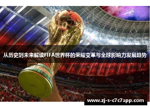 从历史到未来解读FIFA世界杯的荣耀变革与全球影响力发展趋势