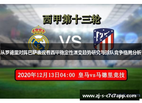从罗德里对阵巴萨表现看西甲稳定性演变趋势研究与球队竞争格局分析