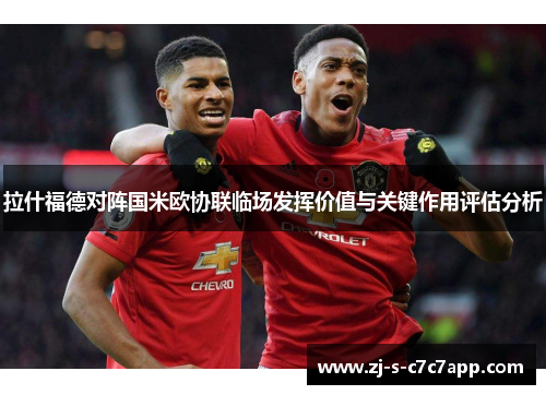 拉什福德对阵国米欧协联临场发挥价值与关键作用评估分析 拉什福德对阵国米欧协联临场发挥价值与关键作用评估分析
