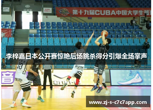 李梓嘉日本公开赛惊艳后场跳杀得分引爆全场掌声 李梓嘉日本公开赛惊艳后场跳杀得分引爆全场掌声