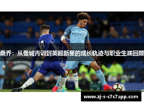 桑乔：从曼城青训到英超新星的成长轨迹与职业生涯回顾