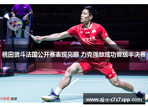 桃田贤斗法国公开赛表现亮眼 力克强敌成功晋级半决赛 桃田贤斗法国公开赛表现亮眼 力克强敌成功晋级半决赛