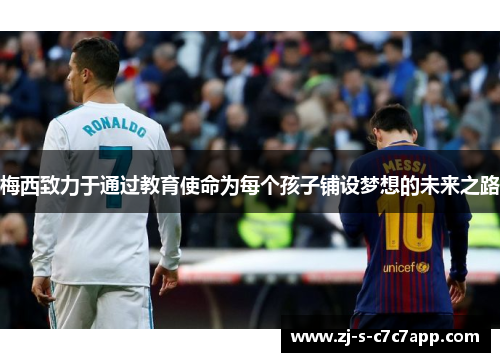梅西致力于通过教育使命为每个孩子铺设梦想的未来之路