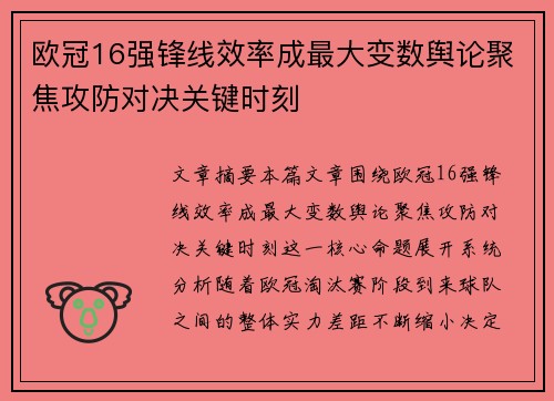 欧冠16强锋线效率成最大变数舆论聚焦攻防对决关键时刻 欧冠16强锋线效率成最大变数舆论聚焦攻防对决关键时刻