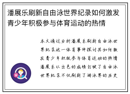 潘展乐刷新自由泳世界纪录如何激发青少年积极参与体育运动的热情
