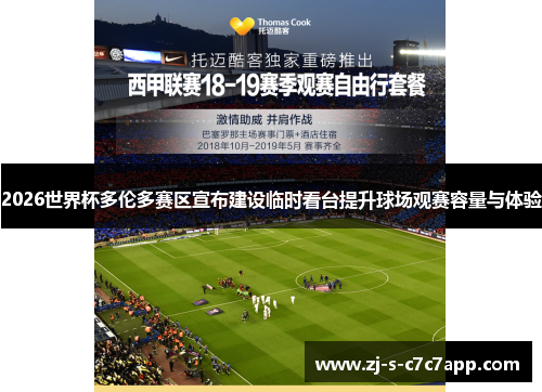 2026世界杯多伦多赛区宣布建设临时看台提升球场观赛容量与体验