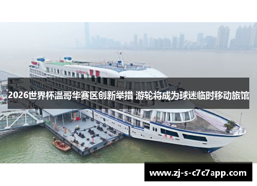 2026世界杯温哥华赛区创新举措 游轮将成为球迷临时移动旅馆 2026世界杯温哥华赛区创新举措 游轮将成为球迷临时移动旅馆