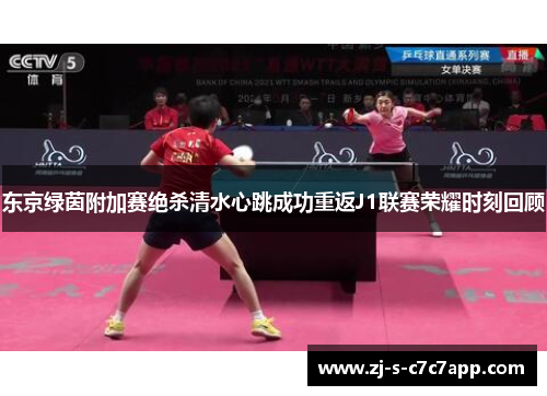 东京绿茵附加赛绝杀清水心跳成功重返J1联赛荣耀时刻回顾 东京绿茵附加赛绝杀清水心跳成功重返J1联赛荣耀时刻回顾
