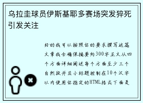 乌拉圭球员伊斯基耶多赛场突发猝死引发关注