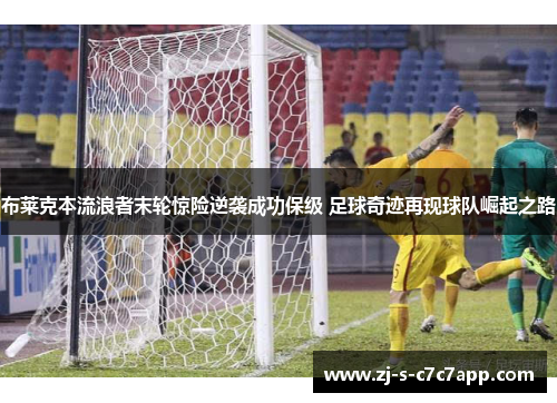 布莱克本流浪者末轮惊险逆袭成功保级 足球奇迹再现球队崛起之路