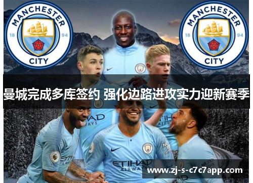 曼城完成多库签约 强化边路进攻实力迎新赛季