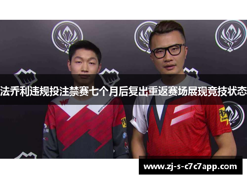 法乔利违规投注禁赛七个月后复出重返赛场展现竞技状态