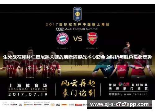 生死战在即拜仁慕尼黑关键战前瞻阵容战术心态全面解析与胜负悬念走势