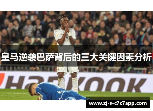 皇马逆袭巴萨背后的三大关键因素分析